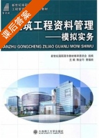 建筑工程资料管理 - 模拟实务 课后答案 (陈金巧 曹福顺) - 封面