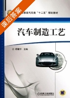 汽车制造工艺 课后答案 (何耀华) - 封面