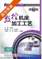 数控机床加工工艺 第二版 课后答案 (王爱玲) - 封面