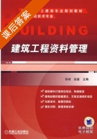 建筑工程资料管理 课后答案 (徐祯 赵鑫) - 封面