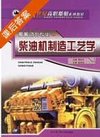 柴油机制造工艺学 课后答案 (周庆玲) - 封面