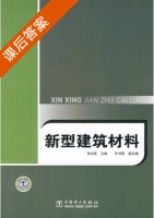 新型建筑材料 课后答案 (张光磊) - 封面