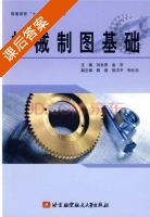 机械制图基础 课后答案 (刘永田 金乐) - 封面