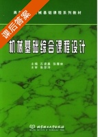 机械基础综合课程设计 课后答案 (孔凌嘉 张春林) - 封面