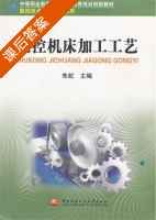 数控机床加工工艺 课后答案 (朱虹) - 封面