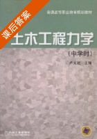 土木工程力学 课后答案 (卢光斌) - 封面