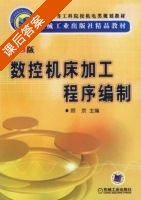 数控机床加工程序编制 第三版 课后答案 (顾京) - 封面
