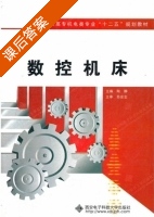 数控机床 课后答案 (陶静) - 封面