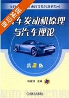 汽车发动机原理与汽车理论 第二版 课后答案 (冯健璋) - 封面