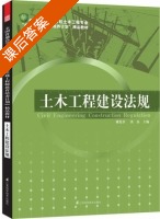 土木工程建设法规 课后答案 (戴伦乔 张磊) - 封面