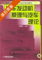 汽车发动机原理与汽车理论 课后答案 (冯健璋) - 封面