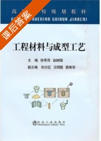 工程材料与成型工艺 课后答案 (徐萃萍 赵树国) - 封面