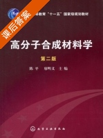 高分子合成材料学 第二版 课后答案 (陈平 廖明义) - 封面