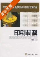 印刷材料 课后答案 (唐裕标) - 封面