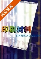 印刷材料 课后答案 (唐裕标) - 封面