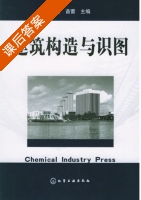 建筑构造与识图 课后答案 (孙勇 苗蕾) - 封面