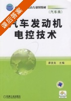 汽车发动机电控技术 课后答案 (廖发良) - 封面