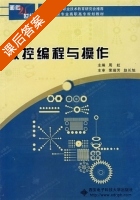 数控编程与操作 课后答案 (周虹) - 封面