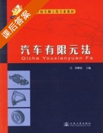 汽车有限元法 课后答案 (谭继锦) - 封面
