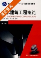 土木建筑工程概论 第三版 课后答案 (刘光忱) - 封面
