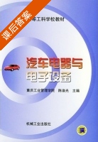 汽车电器与电子设备 课后答案 (陈渝光) - 封面