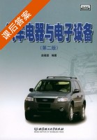 汽车电器与电子设备 第二版 课后答案 (赵福堂) - 封面