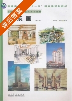 建筑画 课后答案 (张举毅) - 封面