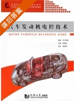 汽车发动机电控技术 课后答案 (吴荣辉 吴喜骊) - 封面