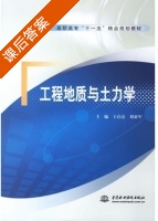 工程地质与土力学 课后答案 (王启亮 刘亚军) - 封面