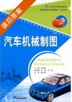 汽车机械制图 课后答案 (周志国) - 封面