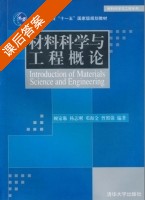 材料科学与工程概论 课后答案 (顾家琳 杨志刚) - 封面