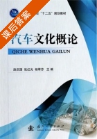 汽车文化概论 课后答案 (尉庆国 张红光) - 封面