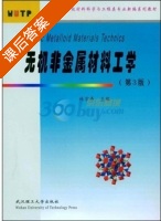 无机非金属材料工学 第三版 课后答案 (林宗寿) - 封面