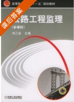 公路工程监理 多学时 课后答案 (刘三会) - 封面