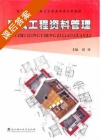 建筑工程资料管理 课后答案 (张珍) - 封面