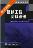 建筑工程资料管理 课后答案 (谢咸颂 陈锦平) - 封面