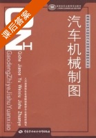 汽车机械制图 课后答案 (易广建) - 封面