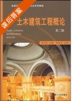 土木建筑工程概论 第二版 课后答案 (刘光忱) - 封面