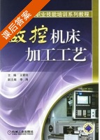 数控机床加工工艺 课后答案 (王爱玲) - 封面