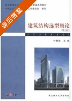 建筑结构选型概论 第二版 课后答案 (叶献国) - 封面