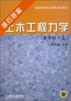 土木工程力学 上册 课后答案 (薛正庭) - 封面