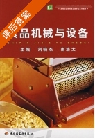 食品机械与设备 课后答案 (刘晓杰 南浩太) - 封面