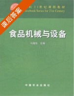 食品机械与设备 课后答案 (马海乐) - 封面