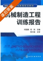 机械制造工程训练报告 课后答案 (何国旗 何瑛) - 封面