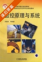 数控原理与系统 课后答案 (吴晓苏) - 封面