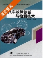 汽车故障诊断与检测技术 课后答案 (宋作军) - 封面