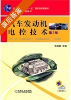汽车发动机电控技术 第二版 课后答案 (张西振) - 封面