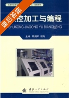数控加工与编程 课后答案 (顾拥军 顾海) - 封面