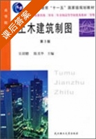土木建筑制图 第三版 课后答案 (乐荷卿 陈美华) - 封面