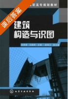 建筑构造与识图 课后答案 (徐秀香 刘英明) - 封面